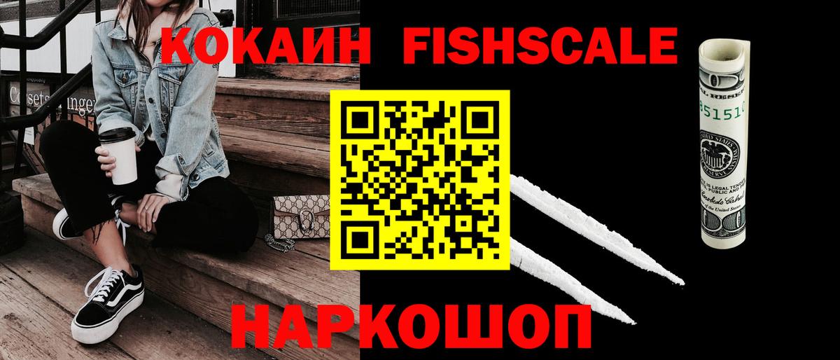 КОКАИН Fish Scale  наркота  Вход с VPN  Видное  Кокаин 99% 